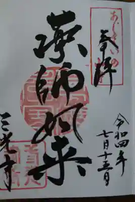 三光寺(岐阜県)