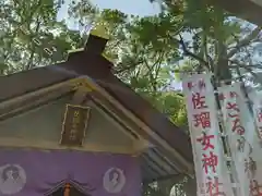 佐瑠女神社（猿田彦神社境内社）(三重県)