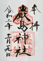 厳島神社の御朱印