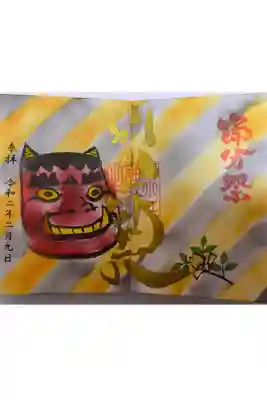 ２月限定『節分祭』御朱印