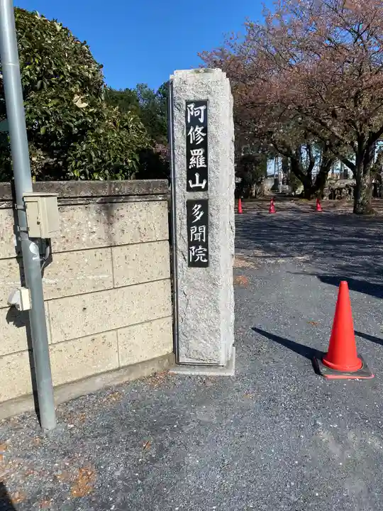 多聞院のその他建物