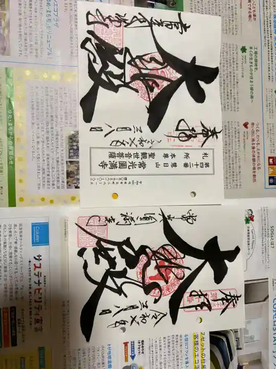 常光円満寺の御朱印