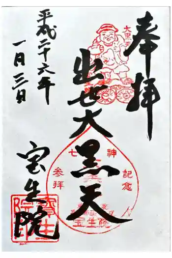 寳生院の御朱印 2014年01月