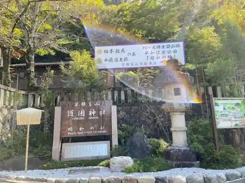 京都霊山護國神社(京都府)