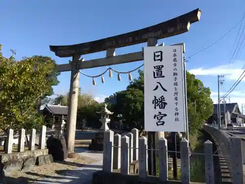 日置八幡宮(愛知県)