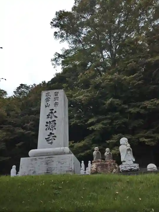 永源寺(茨城県)