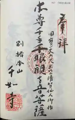 千如寺大悲王院(福岡県)