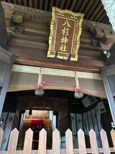 八杉神社(神奈川県)