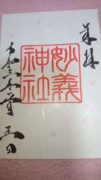 駒込妙義神社の御朱印