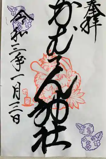 かむてん神社の御朱印 2021年01月