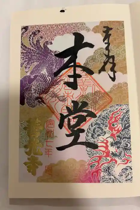 善光寺の御朱印