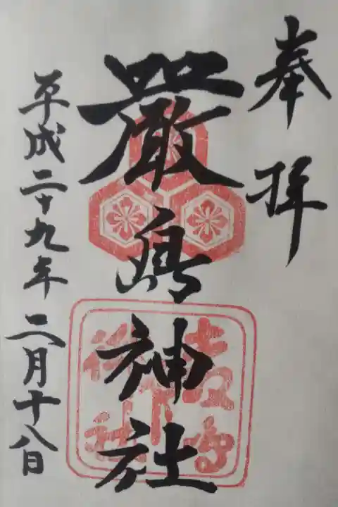 平成29年2月18日参拝