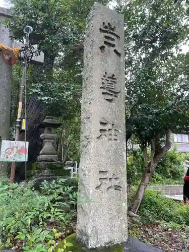 崇道神社(京都府)