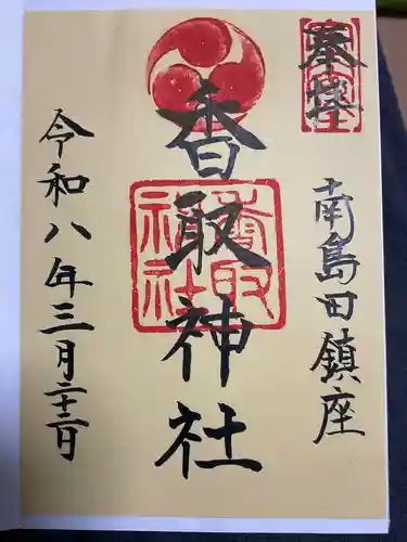 香取神社の御朱印