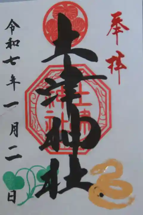 土津神社|こどもと出世の神さまの御朱印