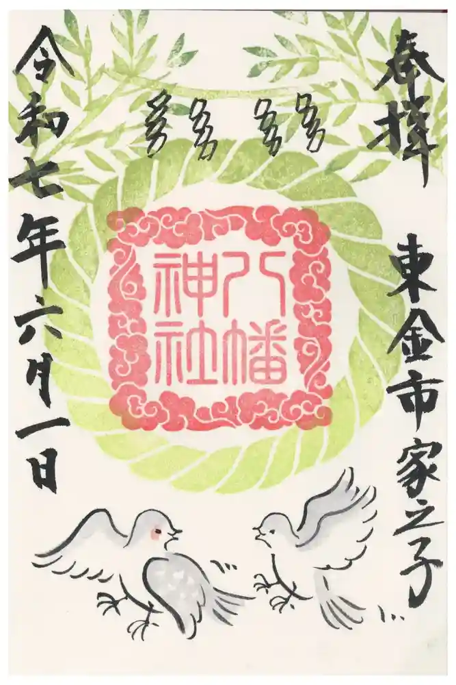 八幡神社の御朱印