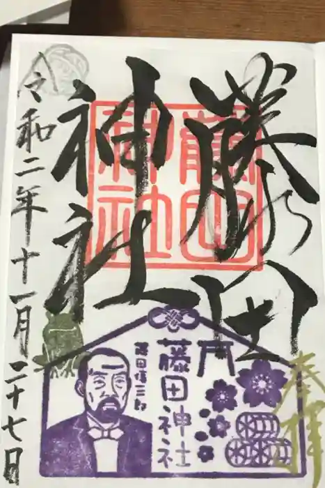 藤田神社[旧児島湾神社]の御朱印