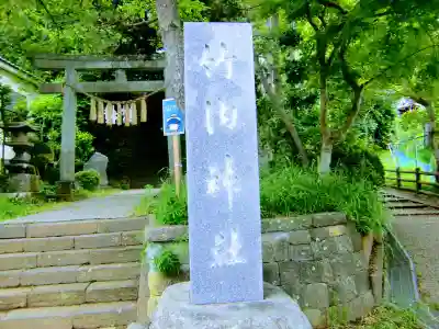 竹内神社のその他建物
