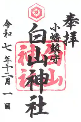 白山神社(小幡)の御朱印