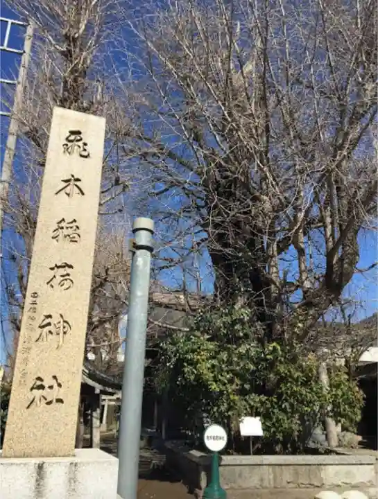 飛木稲荷神社のその他建物