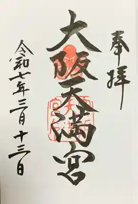 大阪天満宮(大阪府)