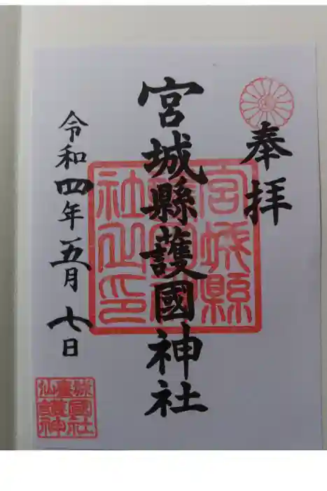 宮城縣護國神社の御朱印