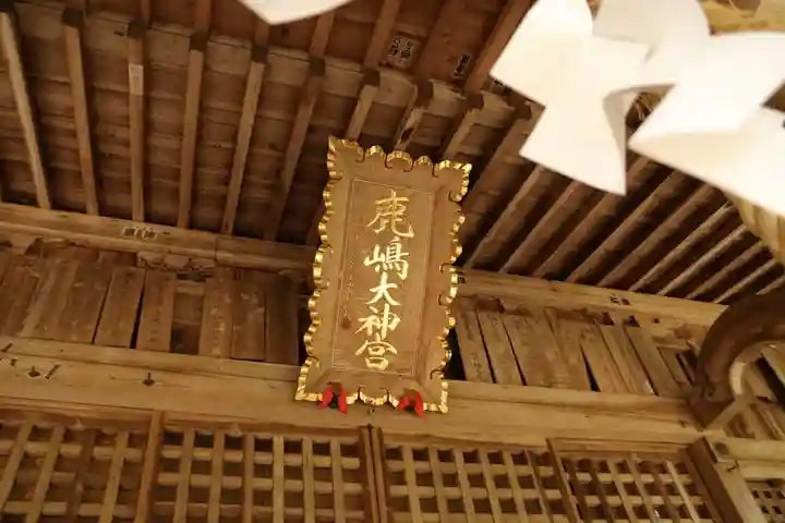 鹿島大神宮の本殿・本堂