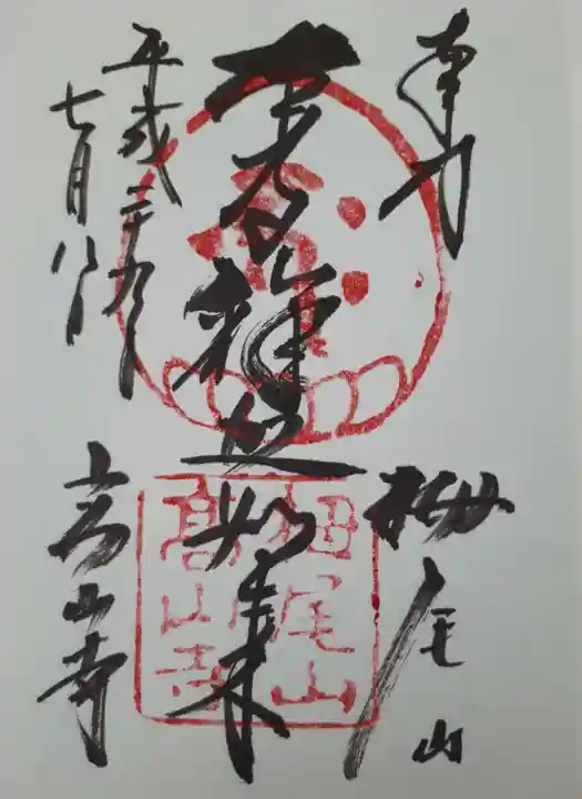 高山寺(京都府)