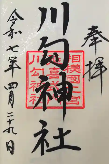 川勾神社の御朱印