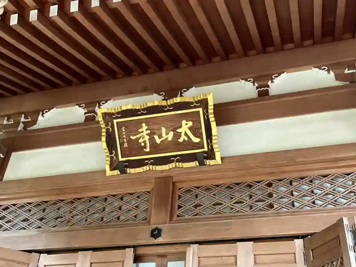 太山寺(栃木県)