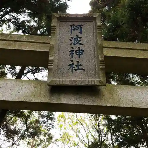 阿波神社のその他建物