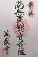 萬嶽寺(岐阜県)