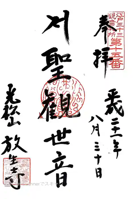 放生寺の御朱印