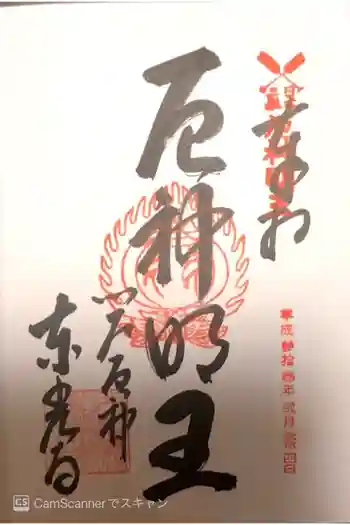 東光寺の御朱印 2019年02月