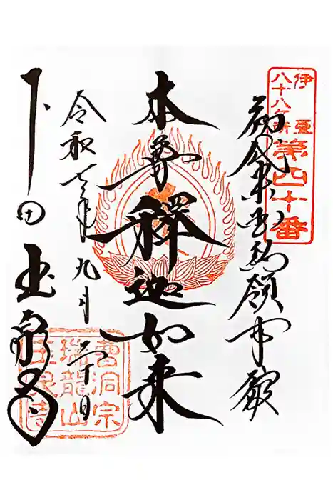 玉泉寺の御朱印