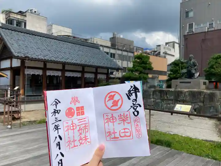 三姉妹神社の御朱印