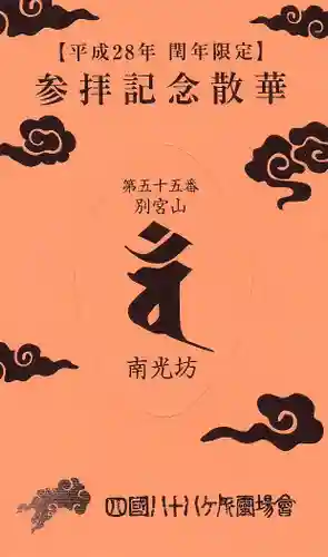 南光坊の授与品その他