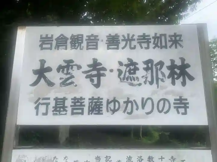 大雲寺(岩倉観音)(京都府)