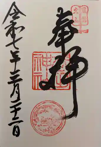 武田神社の御朱印