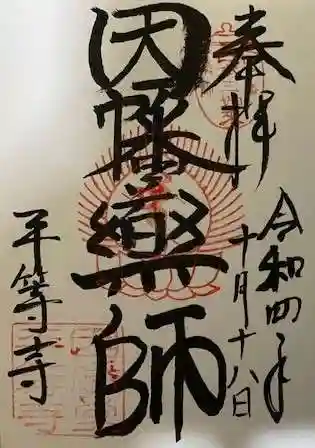 平等寺（因幡堂）の御朱印