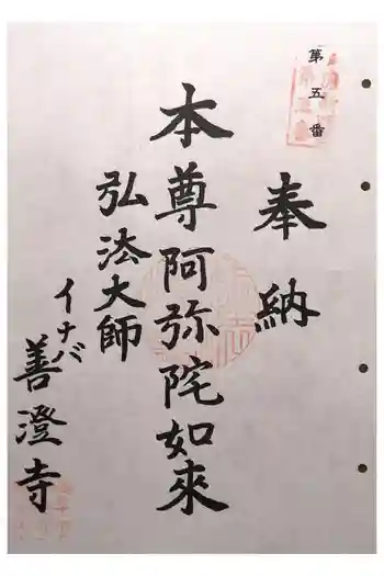 善澄寺の御朱印 2024年09月