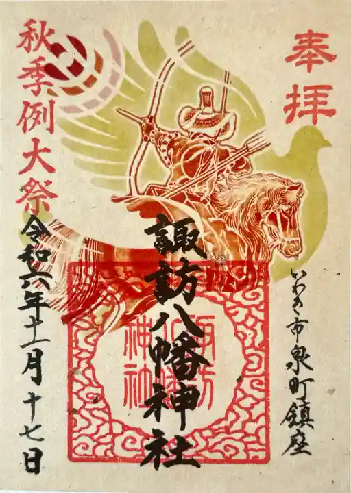 諏訪八幡神社の御朱印
