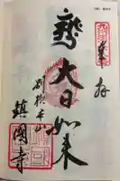 鎮國寺の御朱印