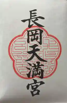 長岡天満宮の御朱印