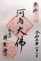 得生寺の御朱印