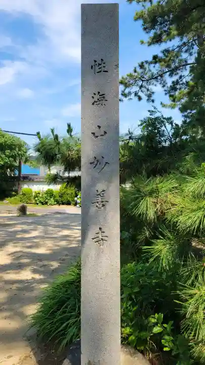 妙善寺(ハズ観音)(愛知県)