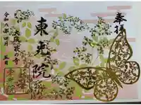 東光院の御朱印