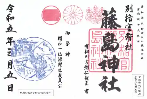 藤島神社（贈正一位新田義貞公之大宮）の御朱印
