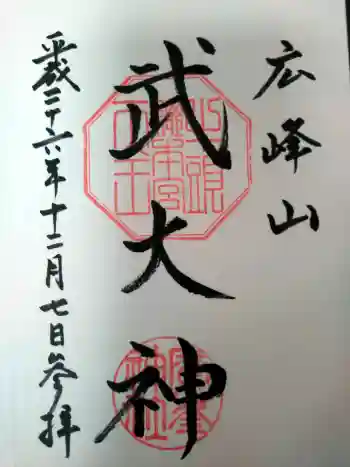廣峯神社の御朱印 2014年12月