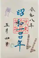 伏木香取神社の御朱印